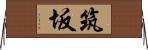 筑坂 Horizontal Wall Scroll
