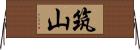 筑山 Horizontal Wall Scroll