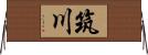 筑川 Horizontal Wall Scroll
