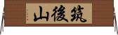 筑後山 Horizontal Wall Scroll