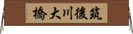 筑後川大橋 Horizontal Wall Scroll