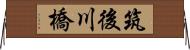 筑後川橋 Horizontal Wall Scroll