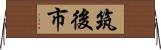筑後市 Horizontal Wall Scroll