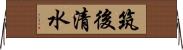 筑後清水 Horizontal Wall Scroll
