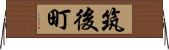 筑後町 Horizontal Wall Scroll