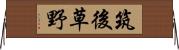 筑後草野 Horizontal Wall Scroll