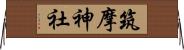 筑摩神社 Horizontal Wall Scroll