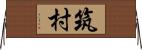 筑村 Horizontal Wall Scroll