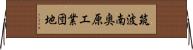 筑波南奥原工業団地 Horizontal Wall Scroll