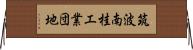 筑波南桂工業団地 Horizontal Wall Scroll