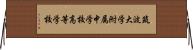 筑波大学附属中学校・高等学校 Horizontal Wall Scroll