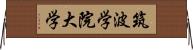 筑波学院大学 Horizontal Wall Scroll