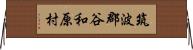 筑波郡谷和原村 Horizontal Wall Scroll