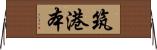 筑港本 Horizontal Wall Scroll