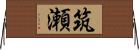筑瀬 Horizontal Wall Scroll