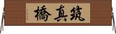 筑真橋 Horizontal Wall Scroll