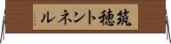 筑穂トンネル Horizontal Wall Scroll