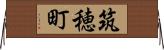 筑穂町 Horizontal Wall Scroll