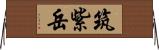 筑紫岳 Horizontal Wall Scroll