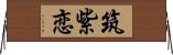 筑紫恋 Horizontal Wall Scroll
