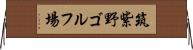 筑紫野ゴルフ場 Horizontal Wall Scroll