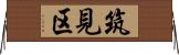 筑見区 Horizontal Wall Scroll
