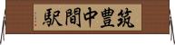 筑豊中間駅 Horizontal Wall Scroll
