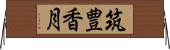 筑豊香月 Horizontal Wall Scroll