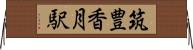筑豊香月駅 Horizontal Wall Scroll