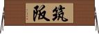 筑阪 Horizontal Wall Scroll