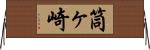 筒ヶ崎 Horizontal Wall Scroll