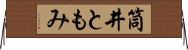 筒井ともみ Horizontal Wall Scroll