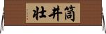 筒井壮 Horizontal Wall Scroll