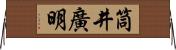 筒井廣明 Horizontal Wall Scroll