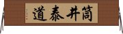 筒井泰道 Horizontal Wall Scroll