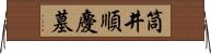 筒井順慶墓 Horizontal Wall Scroll