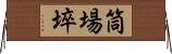 筒場埣 Horizontal Wall Scroll