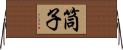 筒子 Horizontal Wall Scroll