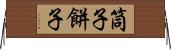 筒子 Horizontal Wall Scroll