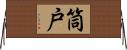 筒戸 Horizontal Wall Scroll