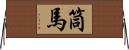 筒馬 Horizontal Wall Scroll