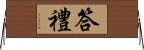 答禮 Horizontal Wall Scroll