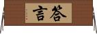 答言 Horizontal Wall Scroll