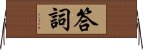 答詞 Horizontal Wall Scroll