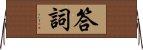 答詞 Horizontal Wall Scroll