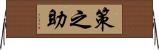 策之助 Horizontal Wall Scroll