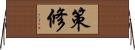 策修 Horizontal Wall Scroll