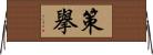 策擧 Horizontal Wall Scroll