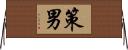 策男 Horizontal Wall Scroll