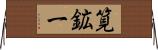 筧鉱一 Horizontal Wall Scroll